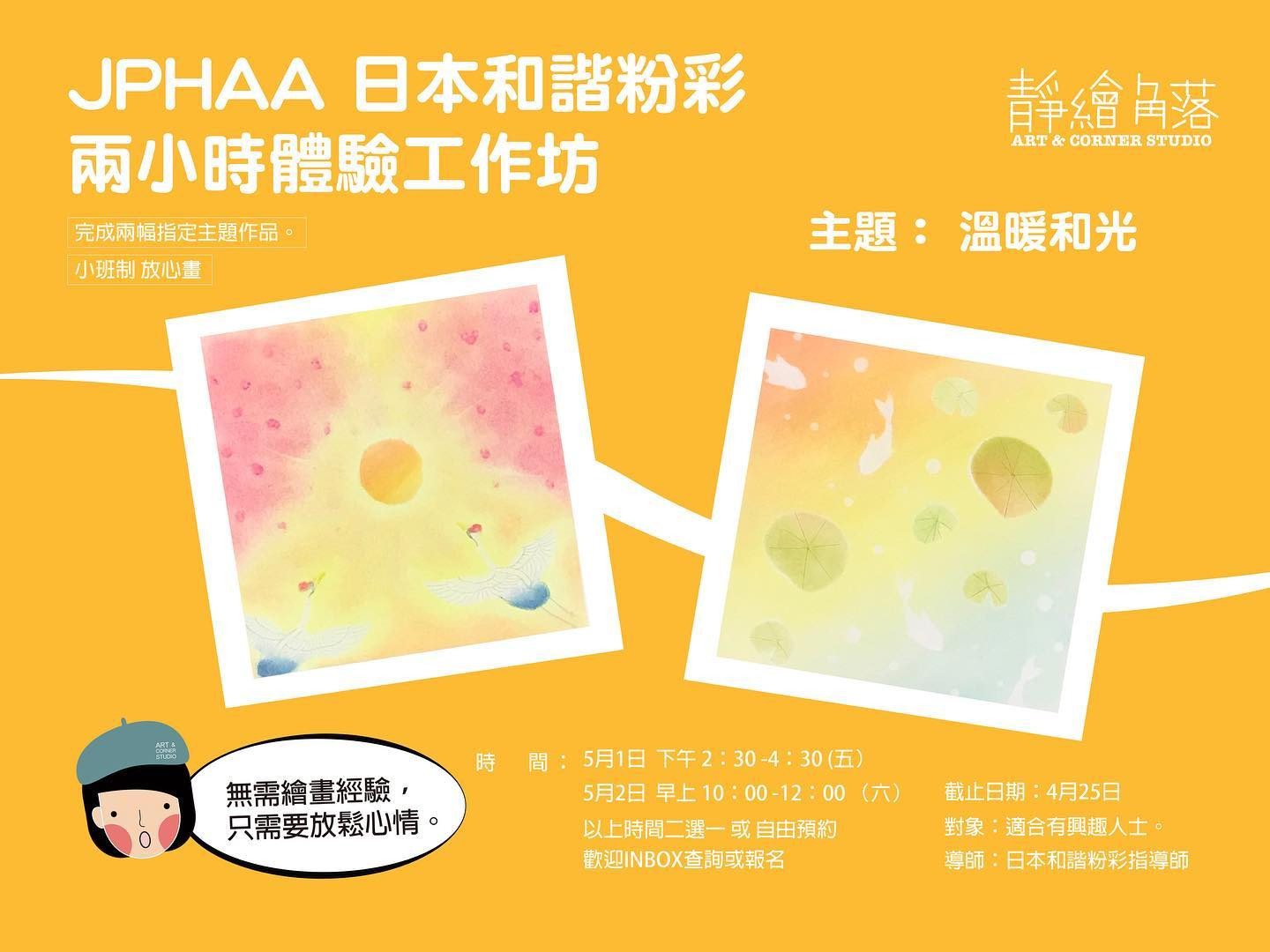 Jphaa日本和諧粉彩兩小時體驗工作坊 Mocalendar