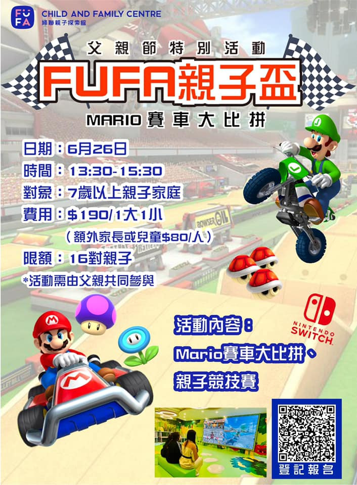 首屇fufa親子盃 Mario賽車大比拼 Mocalendar 首屇fufa親子盃 Mario賽車大比拼 Mocalendar